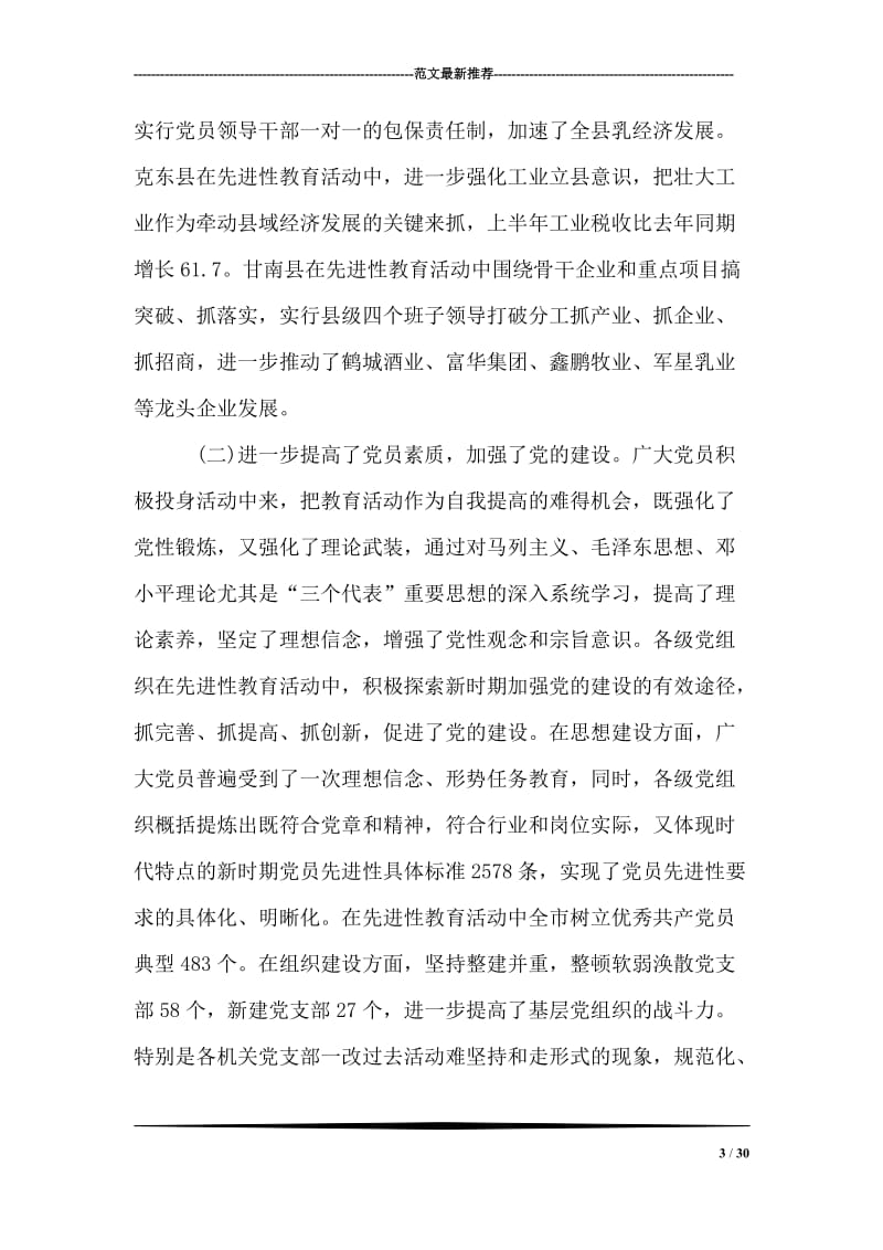 在第二批共产党员先进性教育活动会议上的讲话.doc_第3页