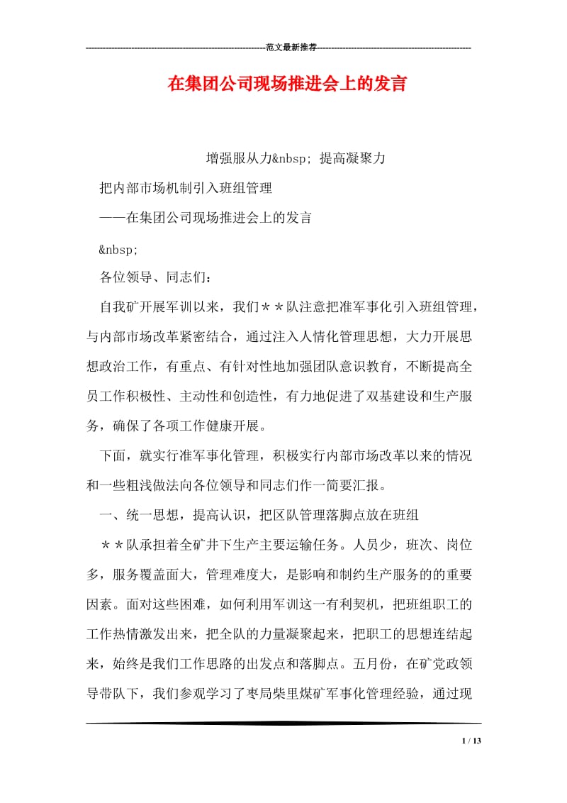 在集团公司现场推进会上的发言.doc_第1页