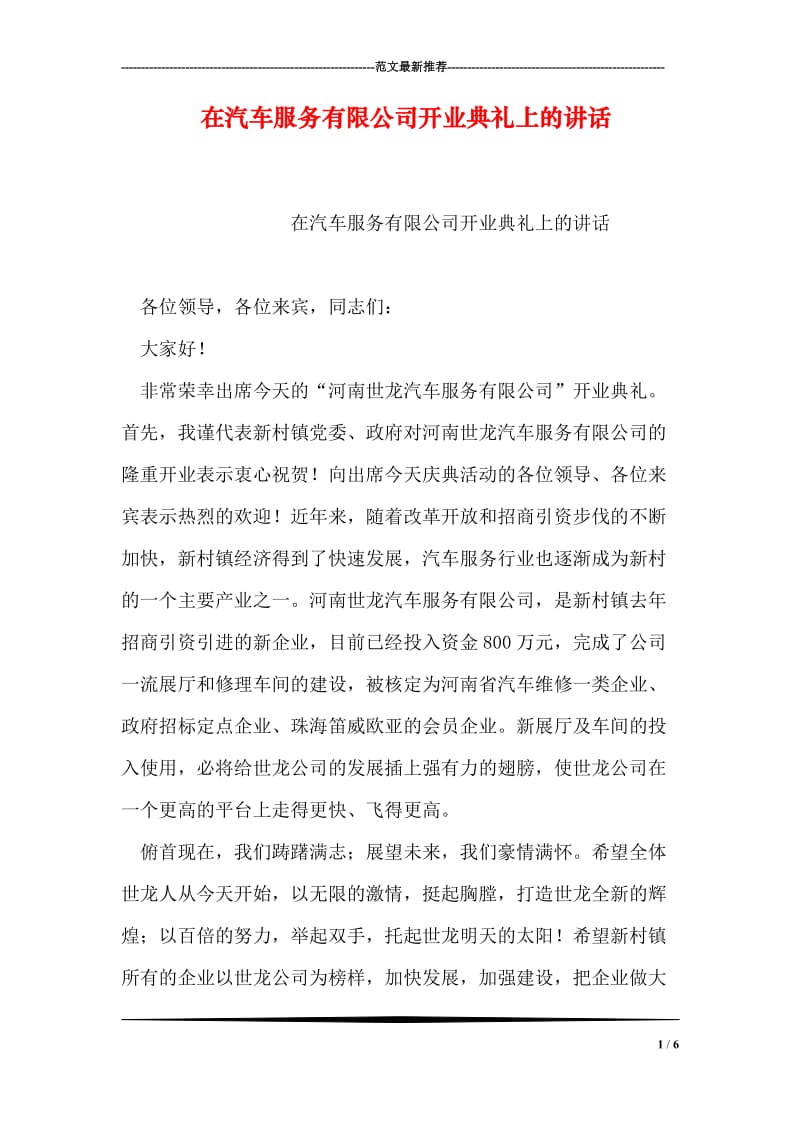 在汽车服务有限公司开业典礼上的讲话.doc_第1页