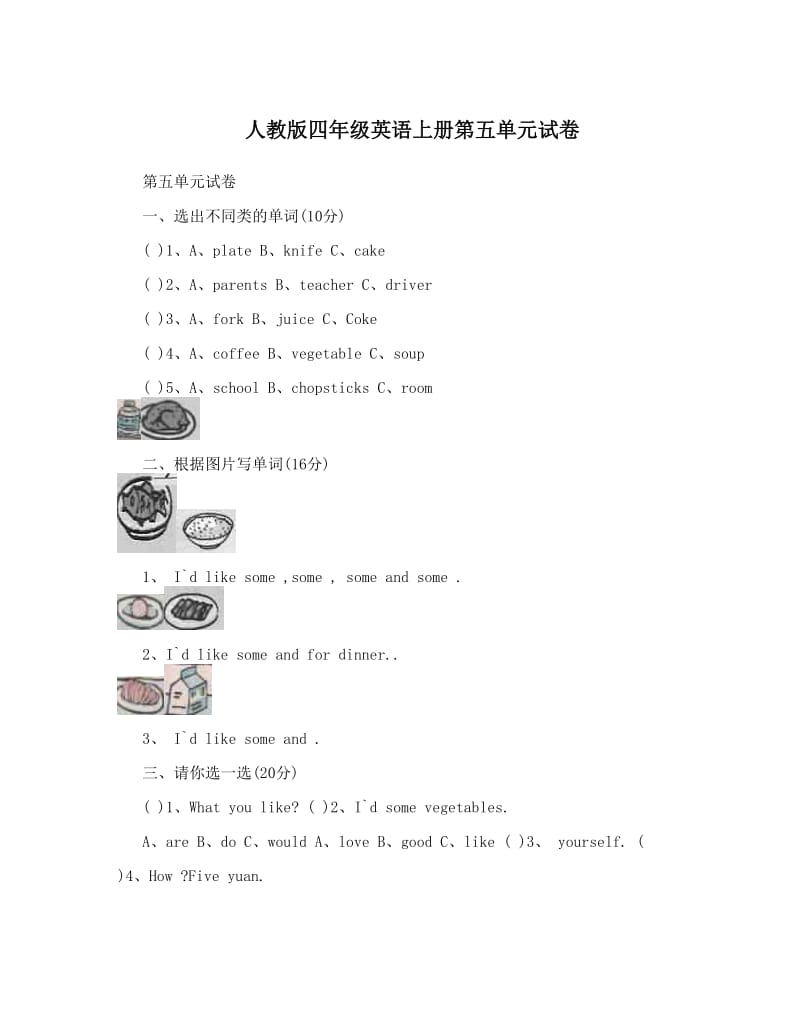 最新人教版四年级英语上册第五单元试卷名师优秀教案.doc_第1页