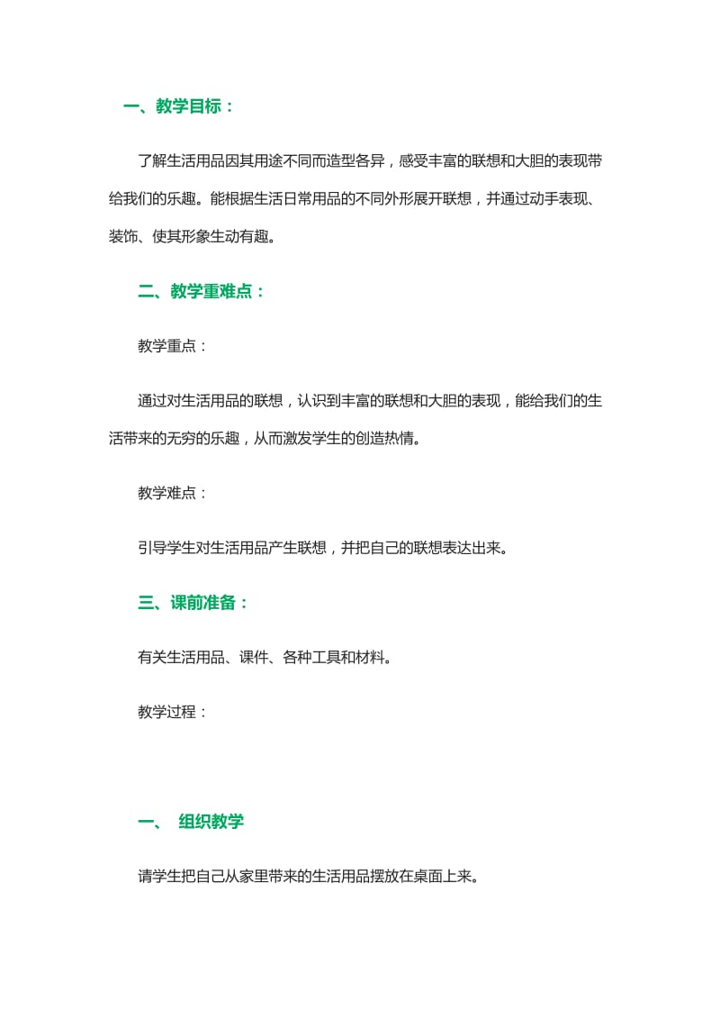 最新生活用品联想教案汇编.doc_第1页