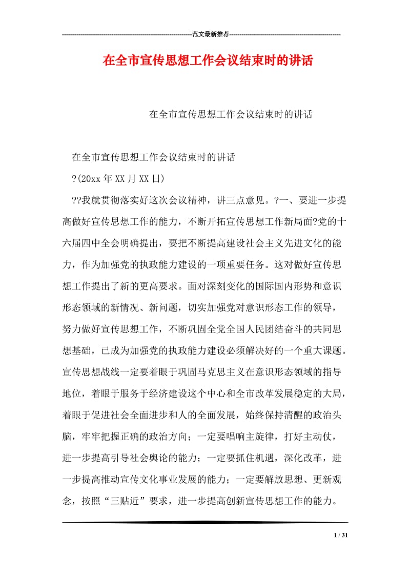 在全市宣传思想工作会议结束时的讲话.doc_第1页