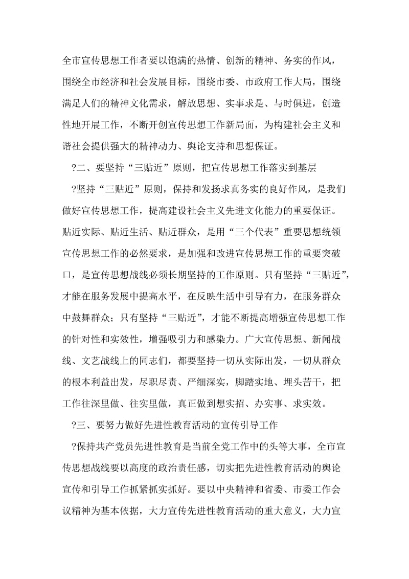 在全市宣传思想工作会议结束时的讲话.doc_第2页