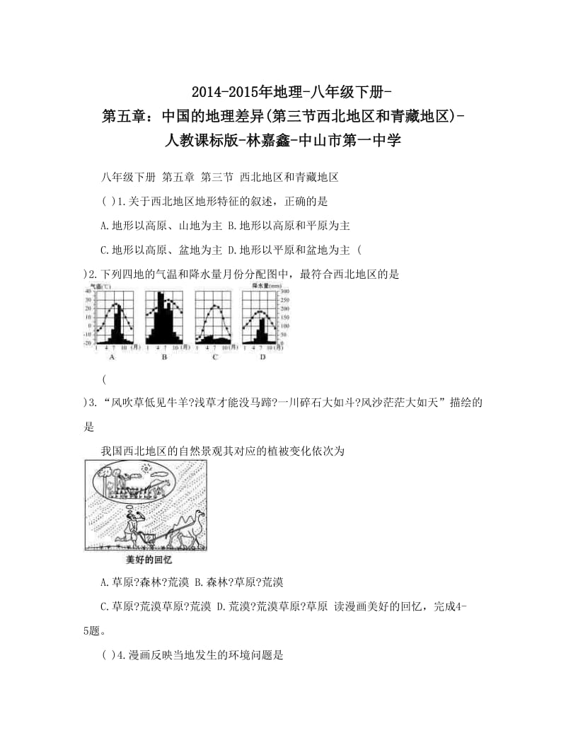 最新-地理-八年级下册-第五章：中国的地理差异第三节西北地区和青藏地区-人教课标版-林嘉鑫-中山市第一中学名师优秀教案.doc_第1页