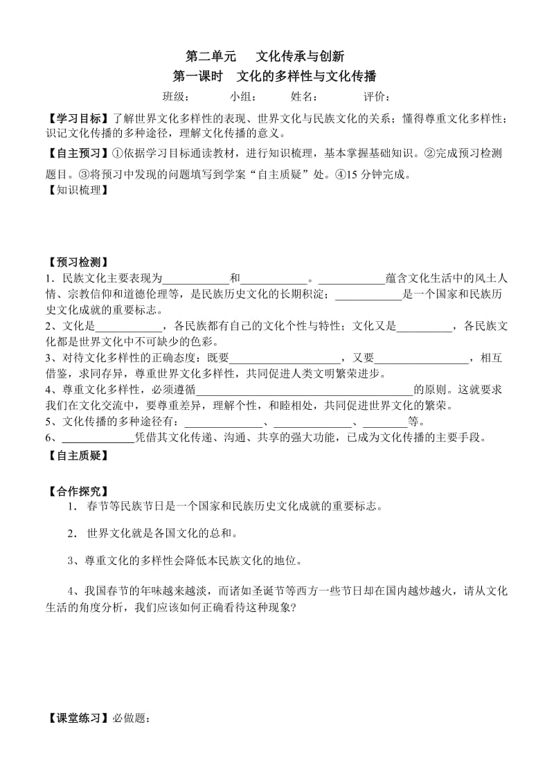 最新第三课文化的多样性与文化传播导学案汇编.doc_第1页