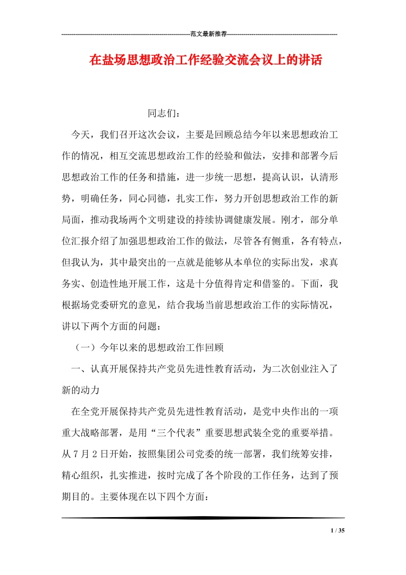 在盐场思想政治工作经验交流会议上的讲话.doc_第1页