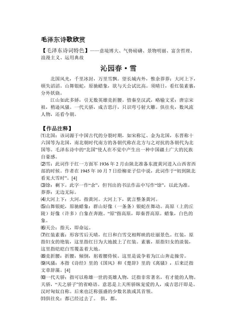 最新毛泽东诗歌欣赏汇编.doc_第1页