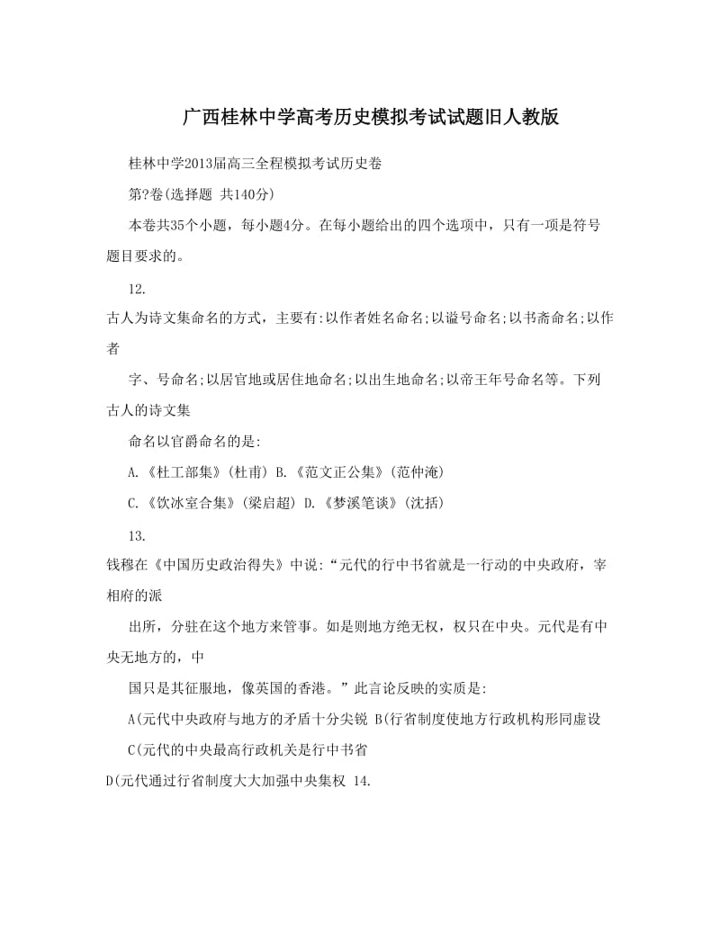 最新广西桂林中学高考历史模拟考试试题旧人教版名师优秀教案.doc_第1页