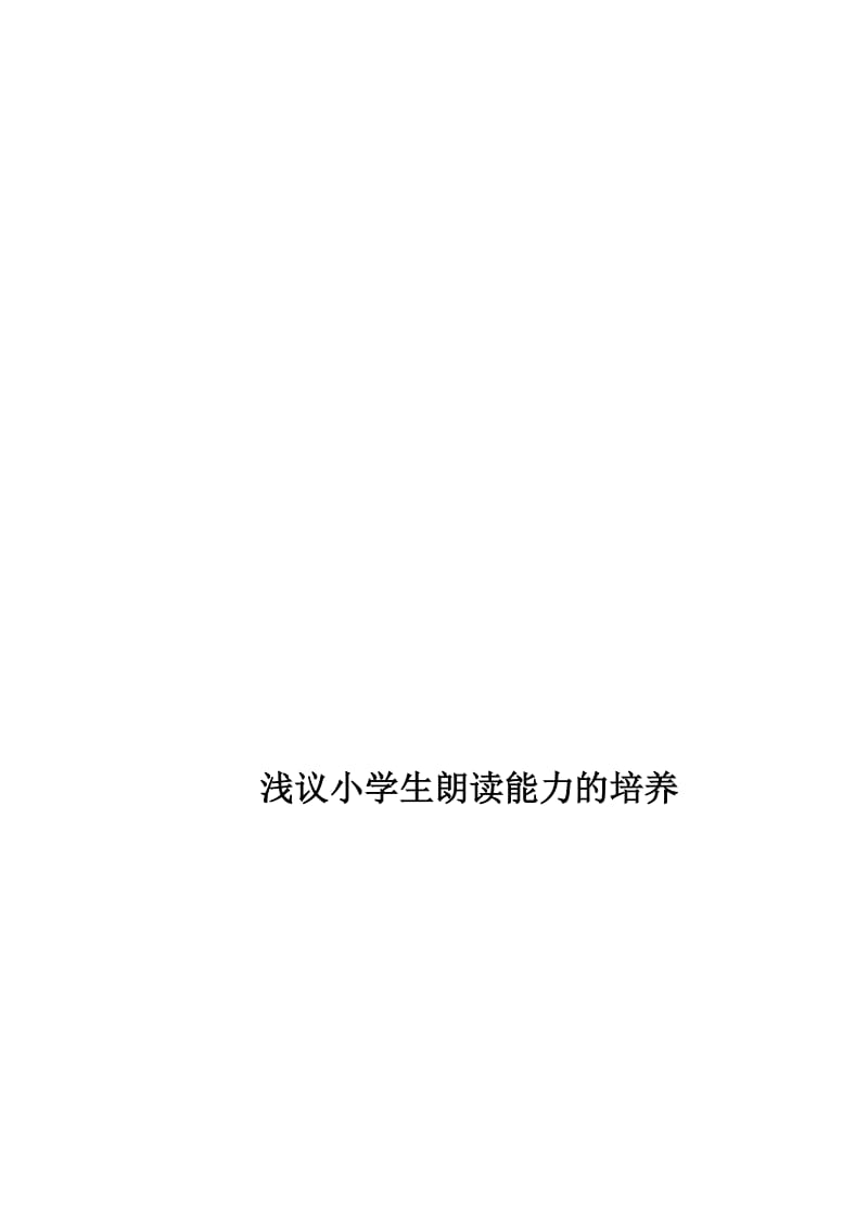 浅议小学生朗读能力的培养[精选文档].doc_第1页