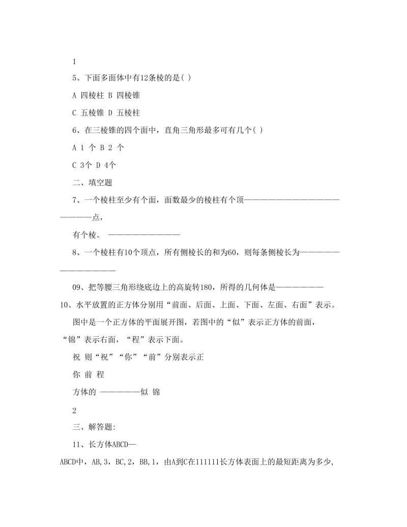 最新[精品文档]人教版高中数学必修2第一章_空间几何体练习题及答案全名师优秀教案.doc_第2页