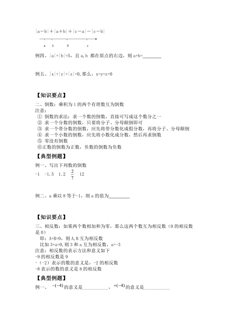 北师大版七年级数学上册相反数倒数绝对值[精选文档].doc_第2页