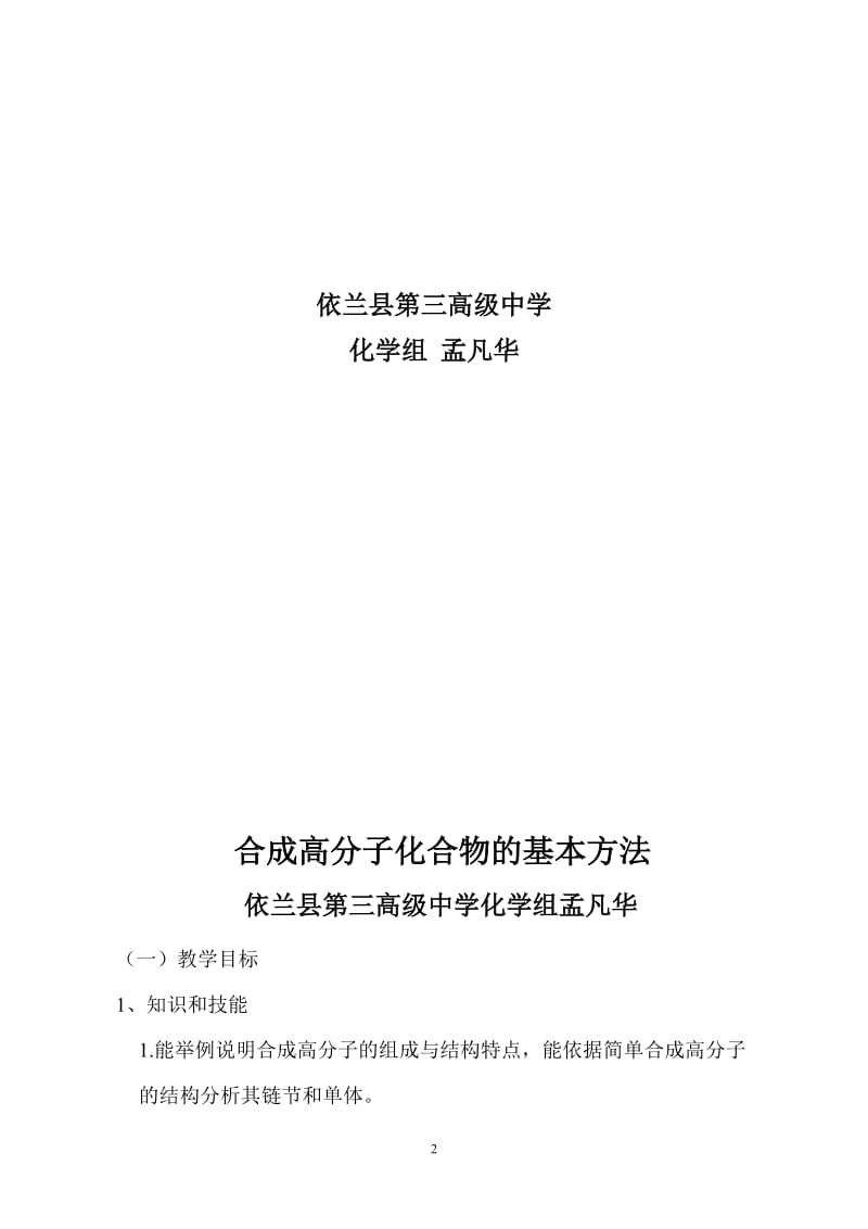 合成高分子化合物的基本方法——教学设计[精选文档].doc_第2页