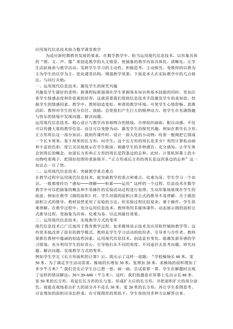 应用信息技术助力课堂教学[精选文档].doc_第1页