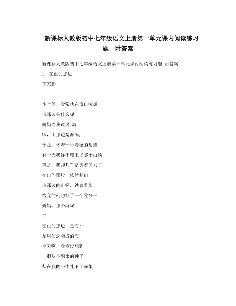 最新新课标人教版初中七年级语文上册第一单元课内阅读练习题　附答案名师优秀教案.doc_第1页