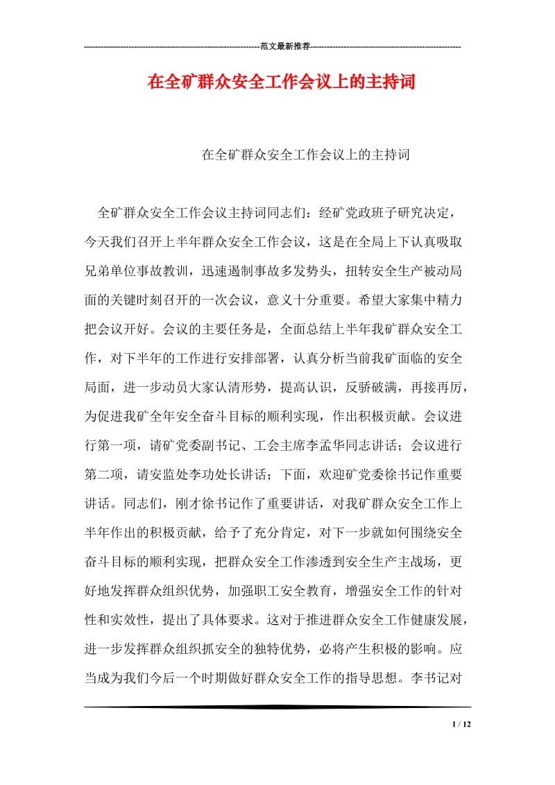 在全矿群众安全工作会议上的主持词.doc_第1页