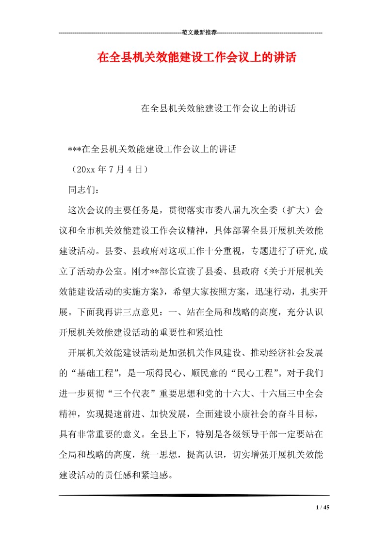 在全县机关效能建设工作会议上的讲话.doc_第1页