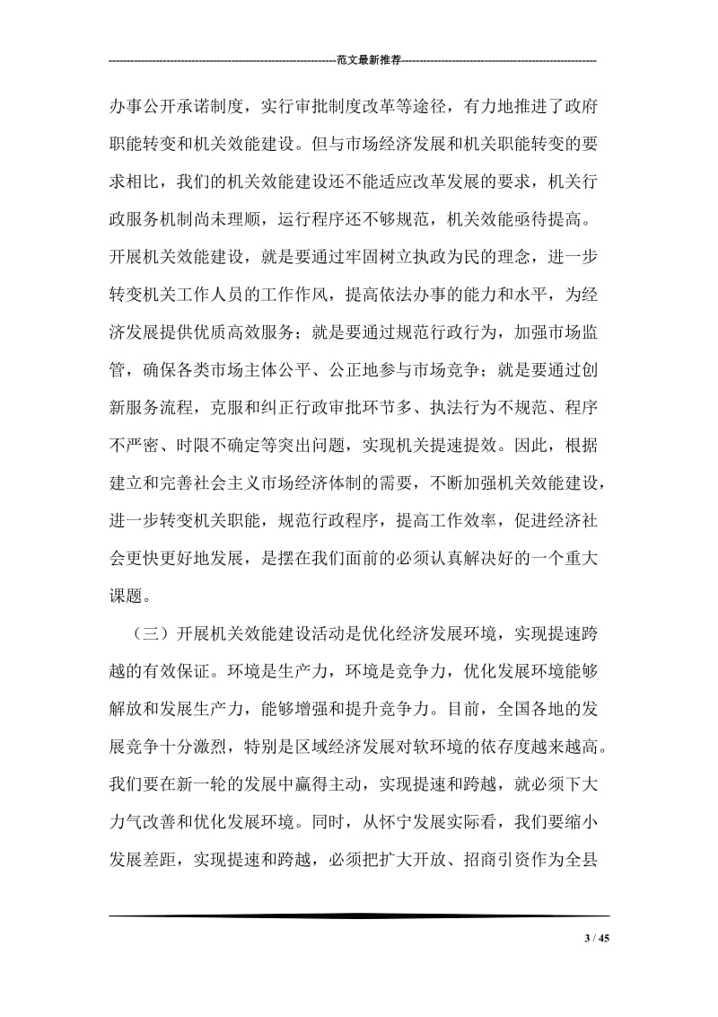 在全县机关效能建设工作会议上的讲话.doc_第3页