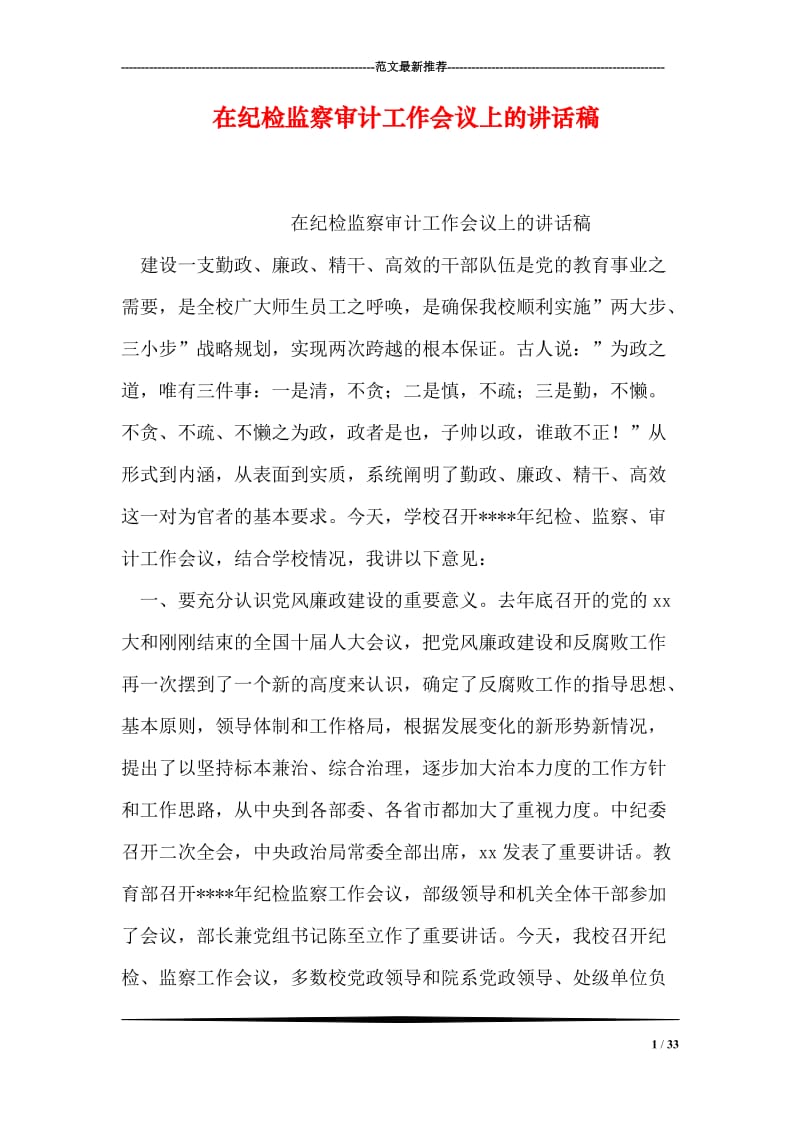 在纪检监察审计工作会议上的讲话稿.doc_第1页