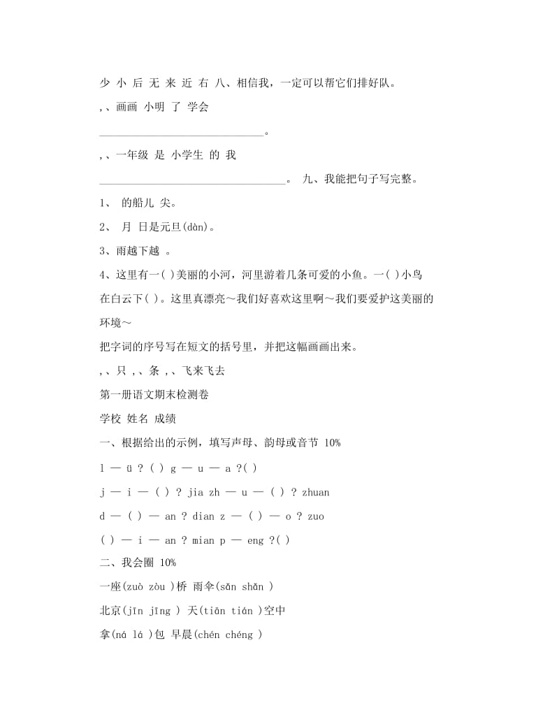 最新人教版六年制小学语文一年级上册期末试卷名师优秀教案.doc_第2页