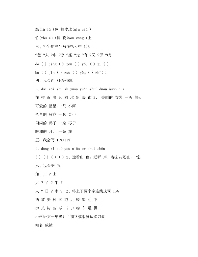 最新人教版六年制小学语文一年级上册期末试卷名师优秀教案.doc_第3页