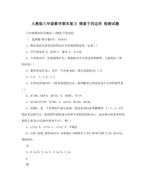 最新人教版八年级数学期末复习+侧重于四边形+检测试题名师优秀教案.doc