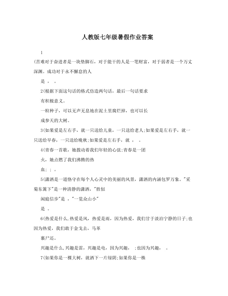 最新人教版七年级暑假作业答案名师优秀教案.doc_第1页