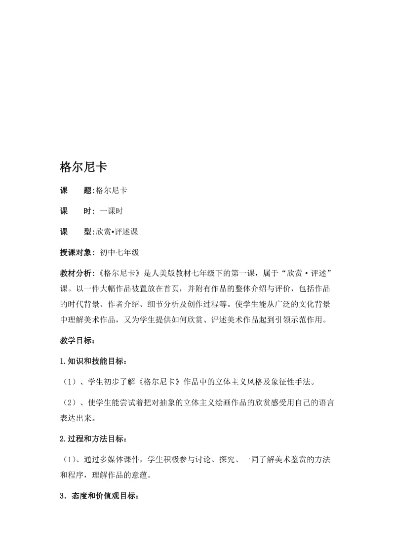 格尔尼卡教案设计[精选文档].doc_第1页