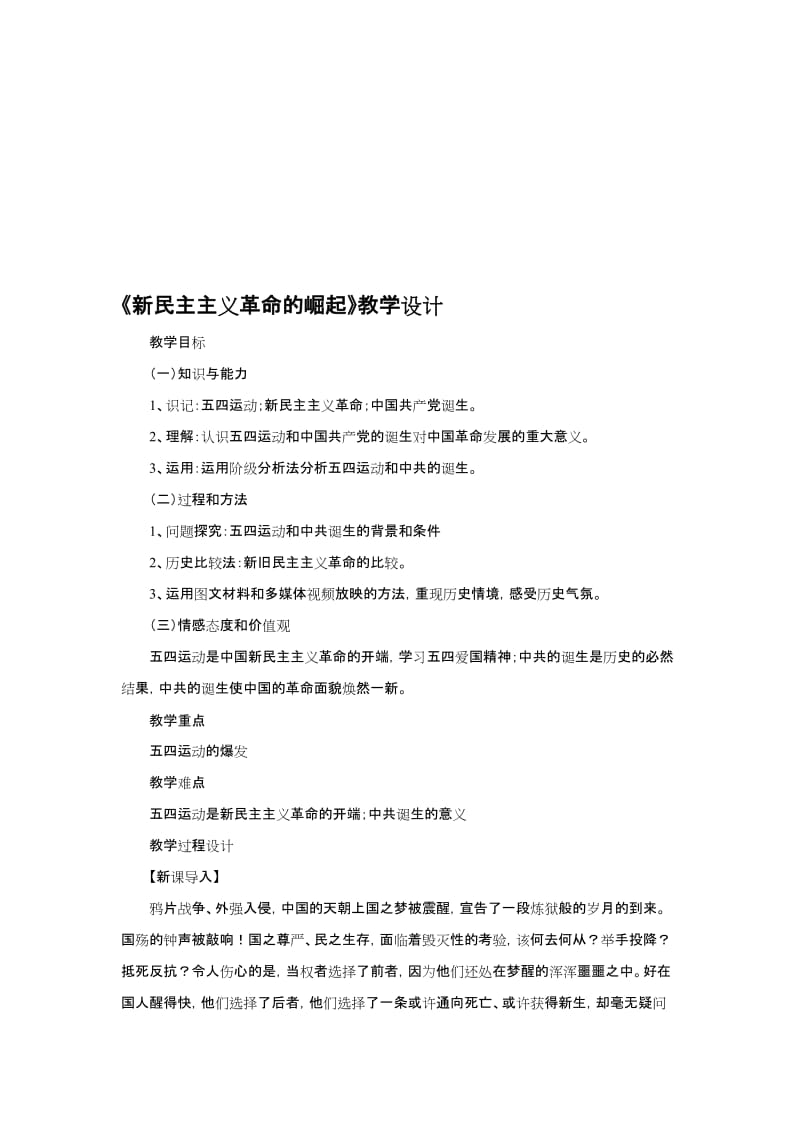 新民主主义革命的崛起教学设计[精选文档].doc_第1页