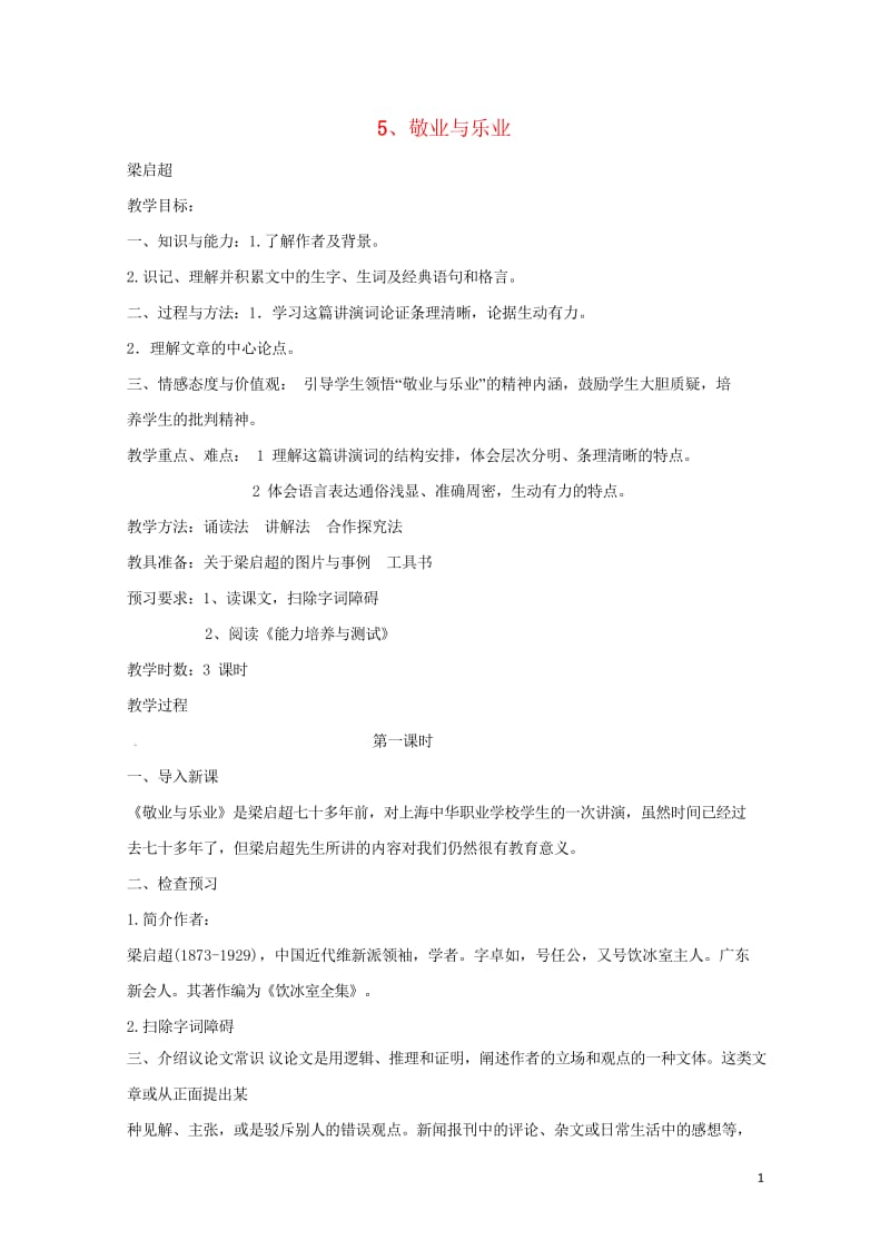 新疆精河县九年级语文上册第二单元5敬业与乐业教案新人教版20180612290.wps_第1页