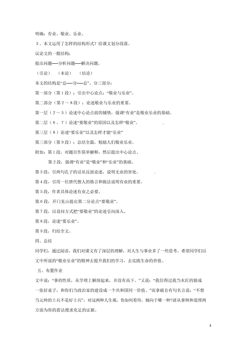 新疆精河县九年级语文上册第二单元5敬业与乐业教案新人教版20180612290.wps_第3页