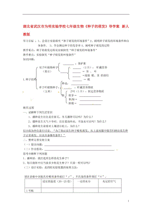 湖北省武汉市为明实验学校七年级生物《种子的萌发》导学案（无答案）新人教版[精选文档].doc