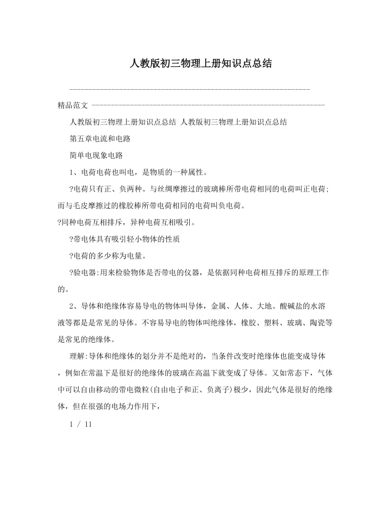 最新人教版初三物理上册知识点总结名师优秀教案.doc_第1页