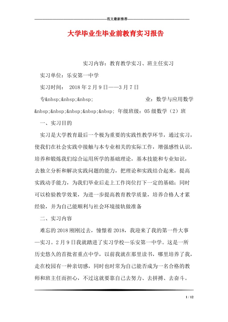 大学毕业生毕业前教育实习报告.doc_第1页