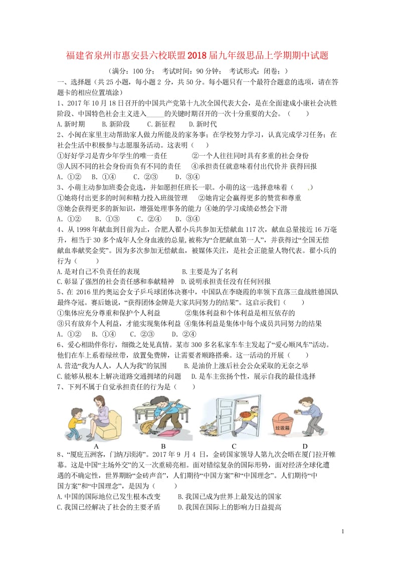 福建省泉州市惠安县六校联盟2018届九年级思品上学期期中试题2018061319.wps_第1页