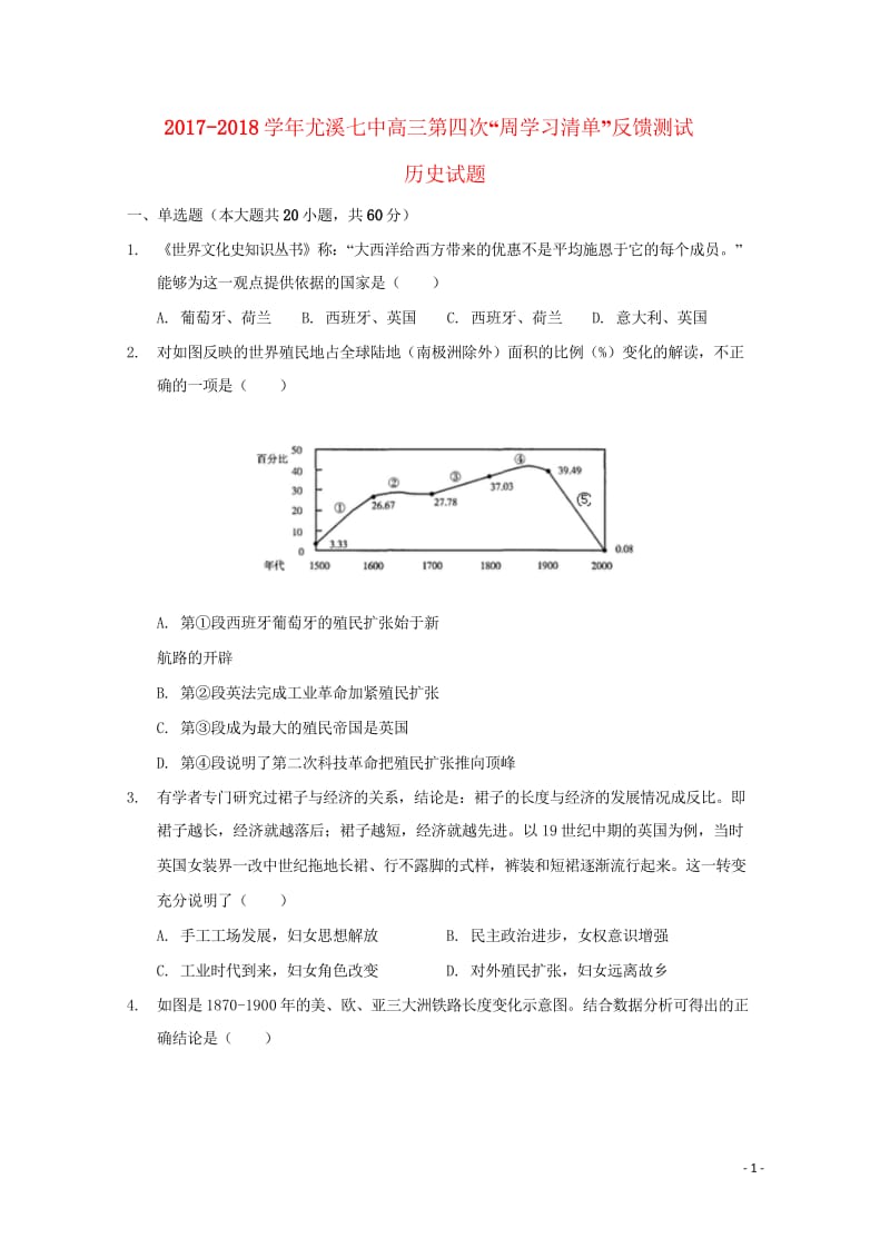 福建省尤溪县第七中学2018届高三历史上学期第四次“周学习清单”反馈测试试题无答案201806200.wps_第1页