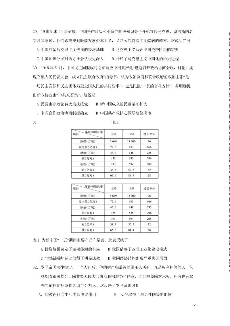 陕西省黄陵中学2018届高三历史6月模拟考试题重点班201806190154.wps_第2页