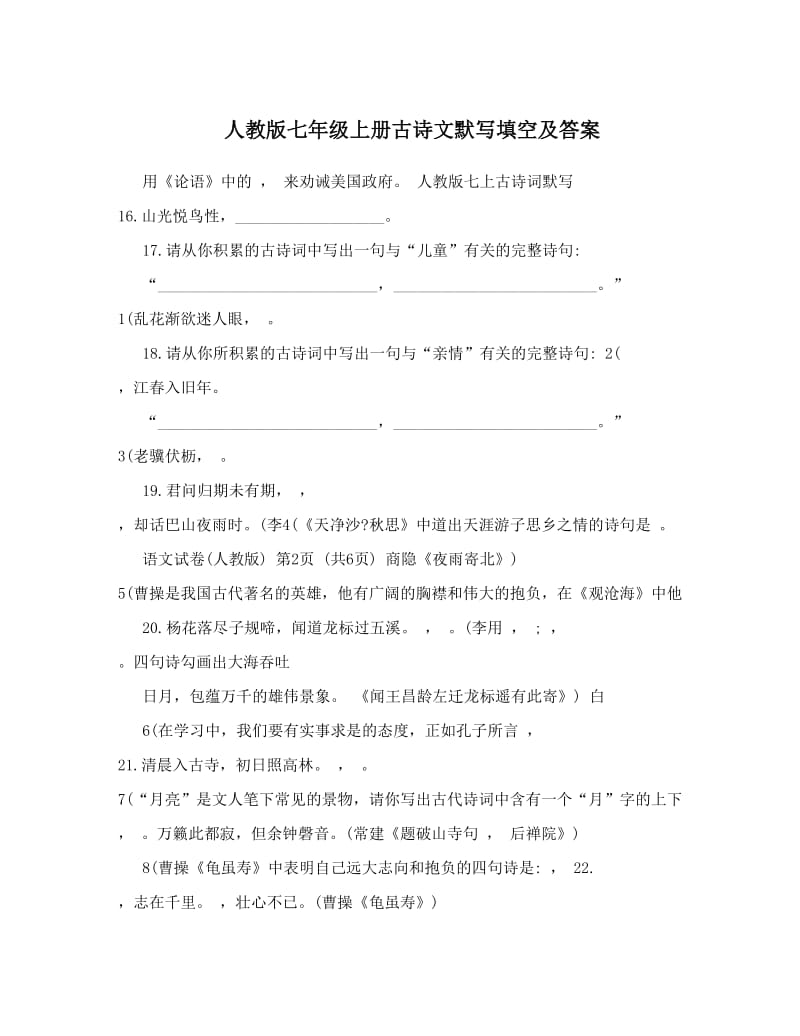 最新人教版七年级上册古诗文默写填空及答案名师优秀教案.doc_第1页