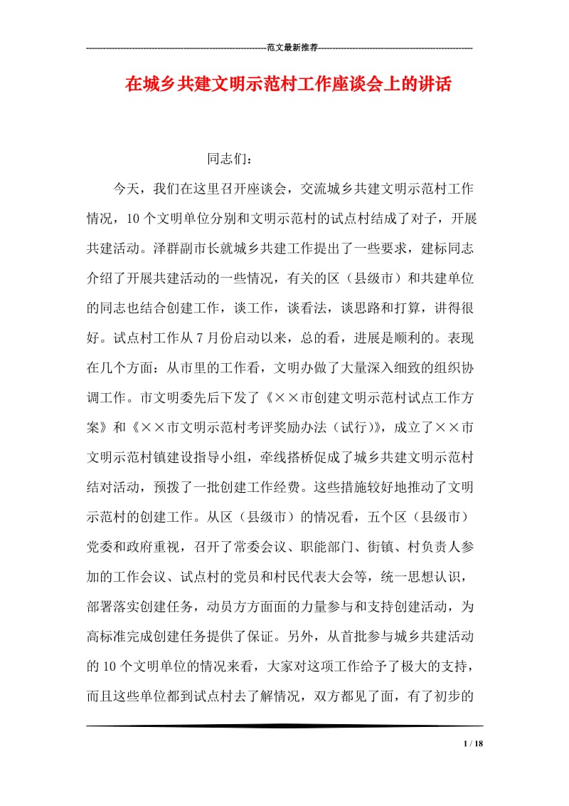 在城乡共建文明示范村工作座谈会上的讲话.doc_第1页