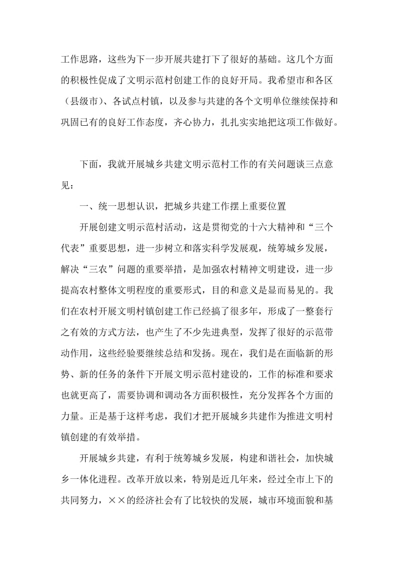 在城乡共建文明示范村工作座谈会上的讲话.doc_第2页