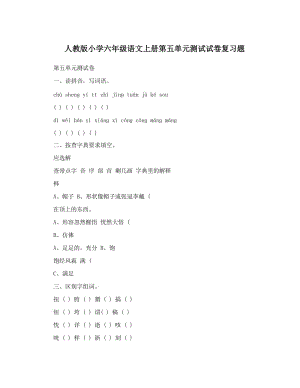 最新人教版小学六年级语文上册第五单元测试试卷复习题名师优秀教案.doc