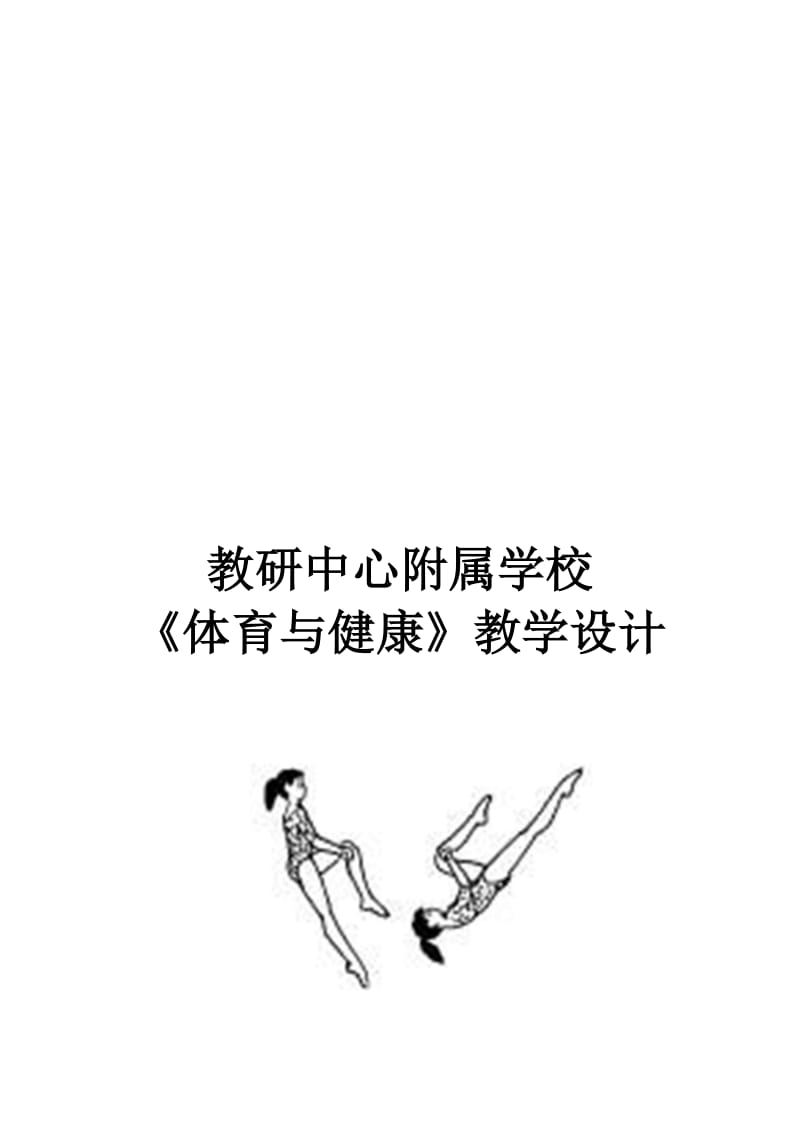 单杠-----教研中心附属学校——王小敬[精选文档].doc_第1页