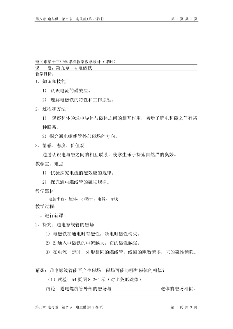 教学设计（电磁铁）[精选文档].doc_第1页