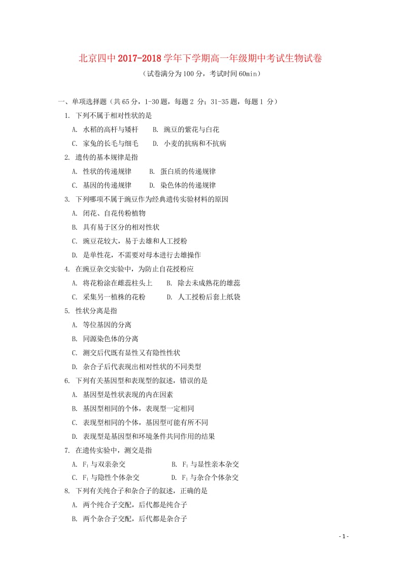 北京市第四中学2017_2018学年高一生物下学期期中试题2018061902111.wps_第1页