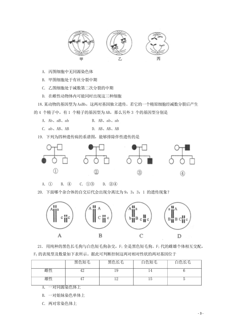 北京市第四中学2017_2018学年高一生物下学期期中试题2018061902111.wps_第3页