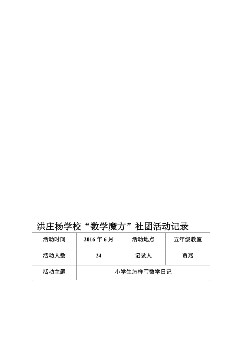 洪庄杨学校“数学魔方”社团活动记录4[精选文档].doc_第1页