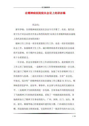 在精神病医院院长会议上的讲话稿.doc