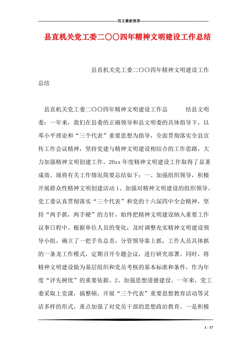 县直机关党工委二〇〇四年精神文明建设工作总结.doc_第1页