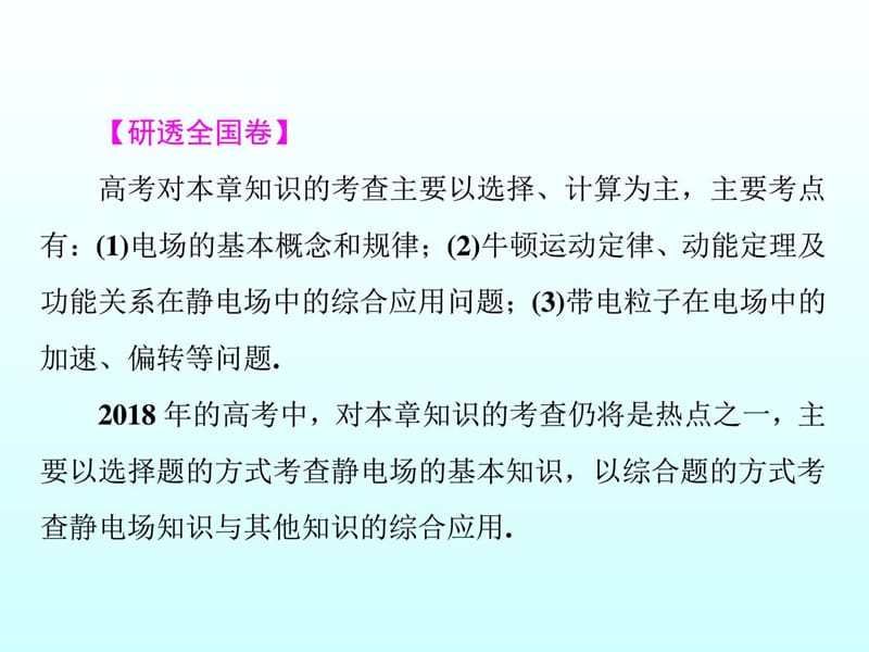 最新2018版高考物理(新课标)一轮复习课件第六章 静电场 ..ppt_第2页