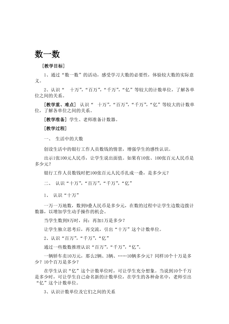 北师大版四年级数学上册《数一数》教学设计[精选文档].doc_第1页