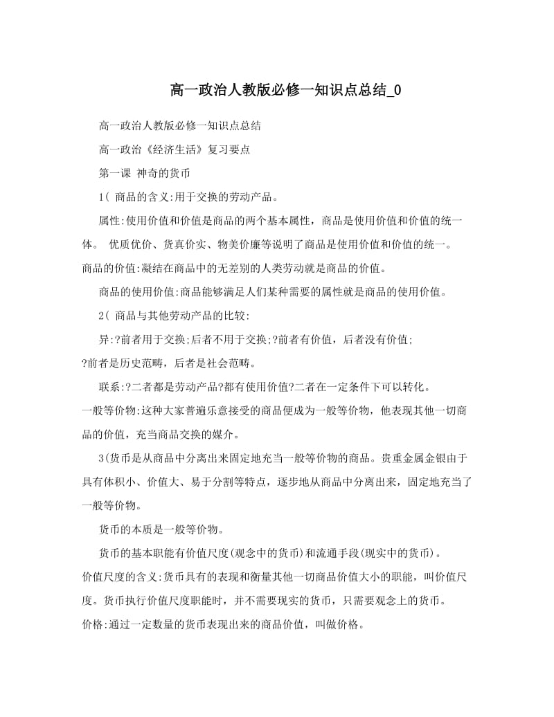 最新高一政治人教版必修一知识点总结_0名师优秀教案.doc_第1页